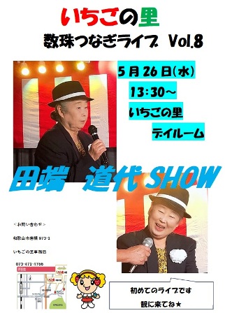 2021年5/26(水) 数珠繋ぎvol.8 田端道代SHOW