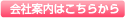 会社案内はこちらから