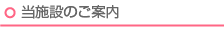 当施設のご案内