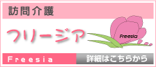 訪問介護フリージア