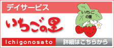 デイサービスいちごの里